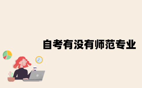 江苏自考有没有师范类的专业？