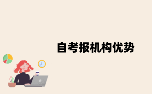 江苏自考报机构优势是什么？