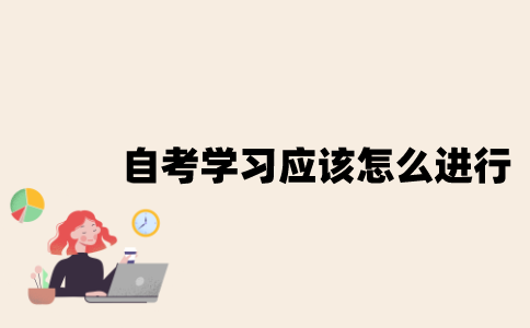 江苏自考学习应该怎么进行？