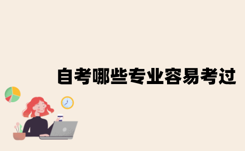 江苏自考哪些专业容易考过？