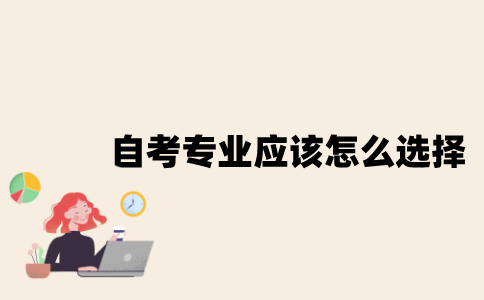 江苏自考的专业应该怎么选择？