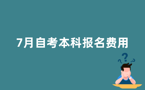 报名2021年7月江苏自考本科多少钱？