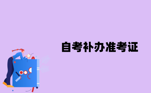 江苏自考补办准考证时要注意哪些问题？