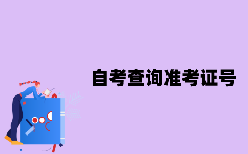 江苏自考怎么查询准考证号？
