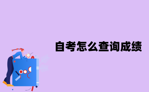 江苏自考怎么查询成绩？