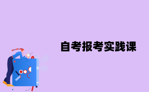 江苏省自考怎么报考实践课？