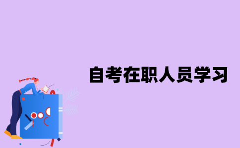 江苏自考在职人员该如何学习？