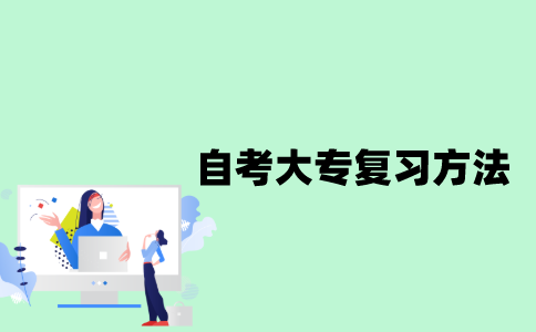 江苏自考大专应该怎么复习？