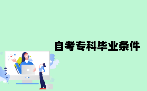 江苏自考专科毕业申请条件是什么？