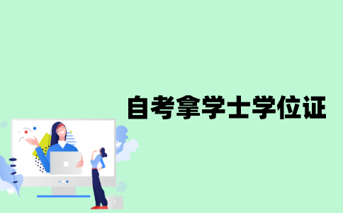 江苏自考怎么拿到学士学位证？