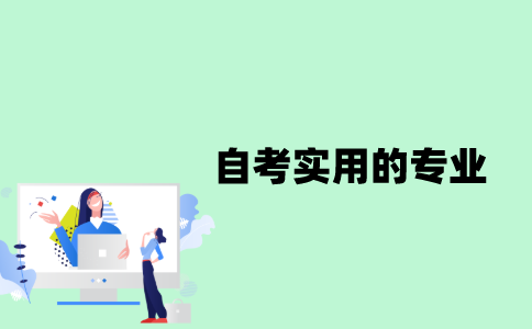 江苏自考实用的专业有哪些？