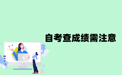 江苏自考查询成绩时需要注意什么？