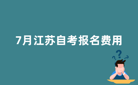 报名2022年7月江苏自考多少钱？