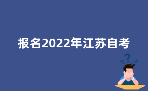如何报名2022年江苏自考？