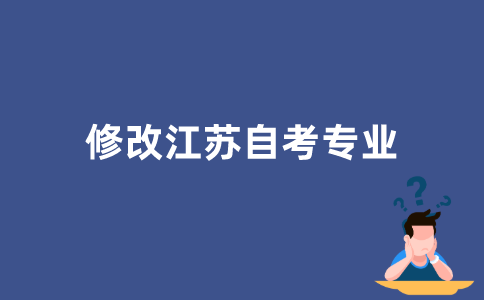 如何修改2022年江苏自考专业？