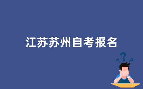 如何报名2022年江苏苏州自学考试？