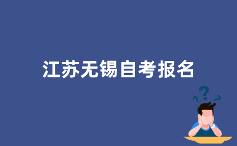 如何报名2022年江苏无锡自学考试？