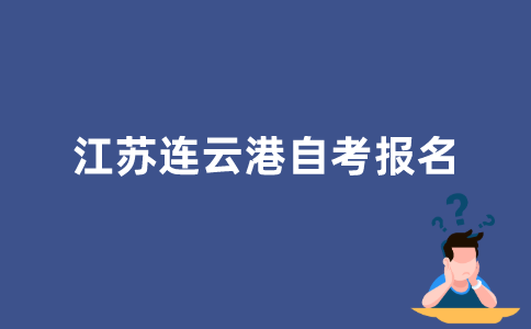 如何报名2022年江苏连云港自学考试？