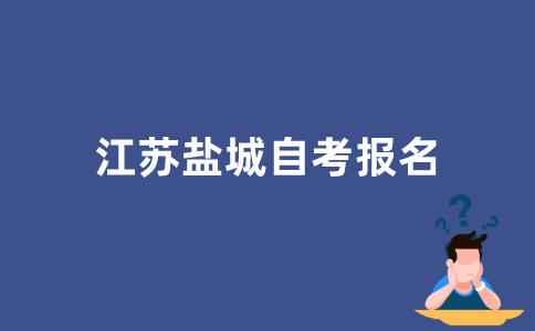 如何报名2022年江苏盐城自学考试？