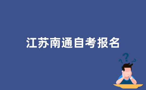 如何报名2022年江苏南通自学考试？