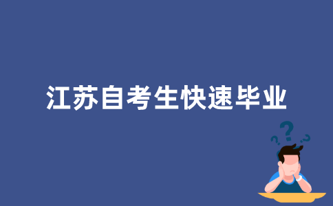 江苏自考生如何快速毕业？
