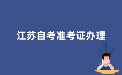 2022年江苏自考准考证如何办理？