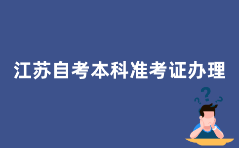 怎样办理2022年江苏自考本科准考证？