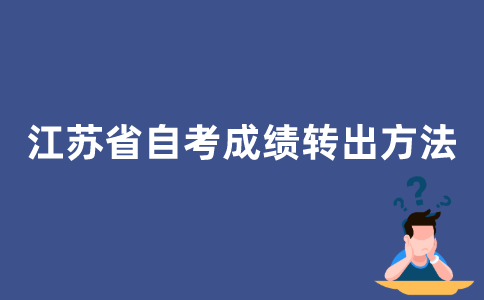 江苏省自考成绩如何转出？