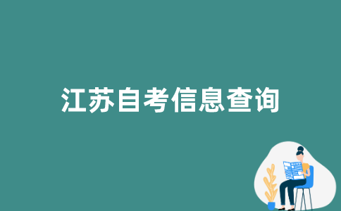 江苏自考平台如何查询个人信息？