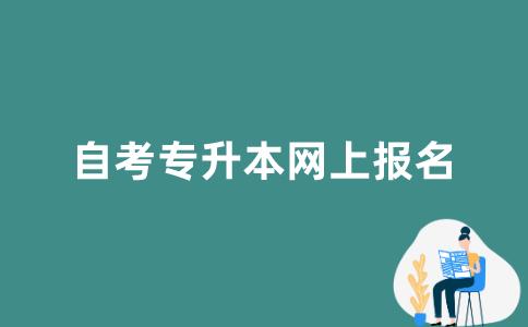 江苏自考专升本在网上如何报名？