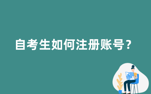 自考生如何注册江苏自考账号？