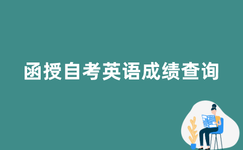 江苏省函授自考英语成绩如何查询？