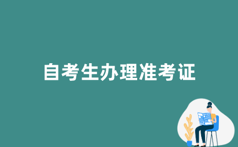 江苏自考生如何办理准考证？