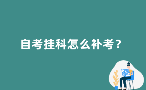 江苏自考挂科如何补考？