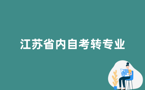 江苏省内自考如何转专业？