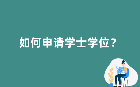 江苏自考生如何申请学士学位？