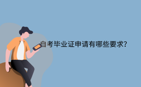 江苏省自考毕业证申请有哪些要求？