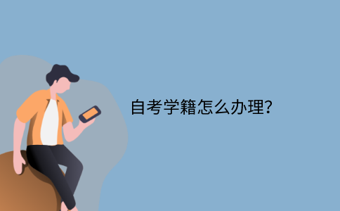 江苏省自考学籍怎么办理？