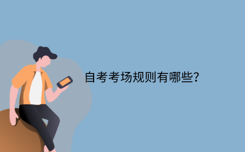 江苏省自考考场规则有哪些？