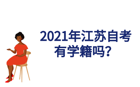 2021年江苏自考有学籍吗？