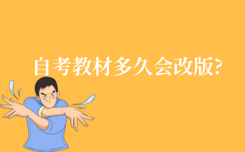 自考教材多久会改版一次?