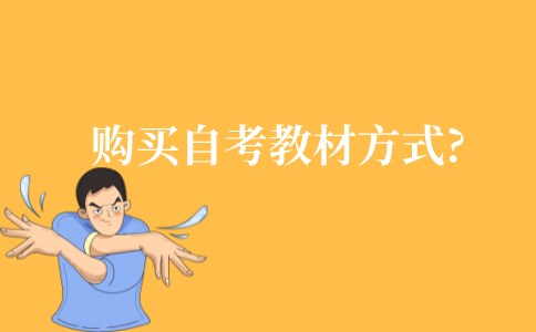 购买自考教材有哪些方式?