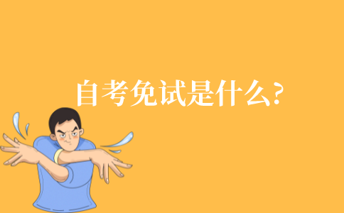 自考免试是什么?