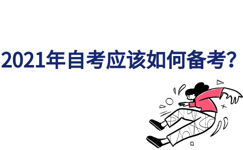 2021年自考应该如何备考？