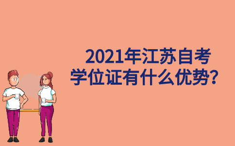 2021年江苏自考学位证有什么优势？