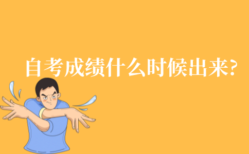 自考成绩什么时候出来?