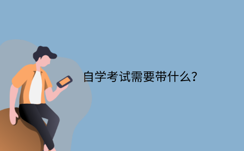江苏自学考试需要带什么？