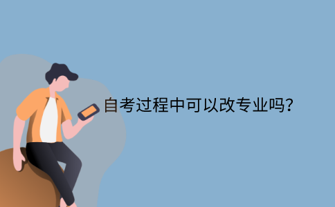 江苏自考过程中可以改专业吗？