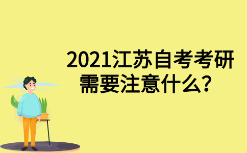 2021江苏自考考研需要注意什么？