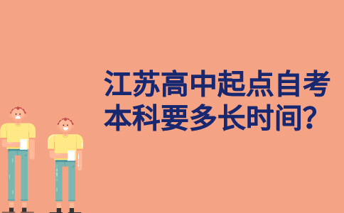 江苏高中起点自考本科要多长时间？